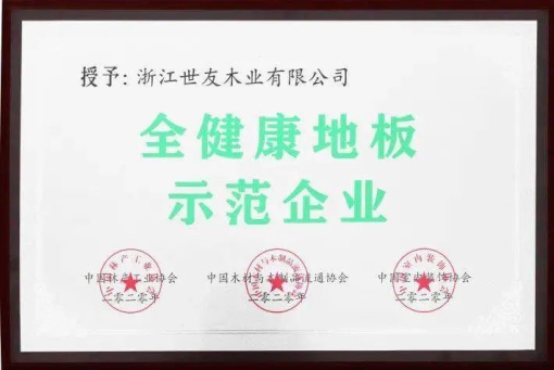 世友地板告訴你，什么叫“全健康地板”！