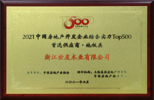 喜報！世友地板連續(xù)12年獲評“中國房地產(chǎn)500強首選品牌”