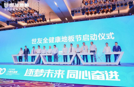 逐夢未來·同心奮進(jìn) | 世友地板20周年盛典大事件不斷，盡顯行業(yè)頭部實(shí)力