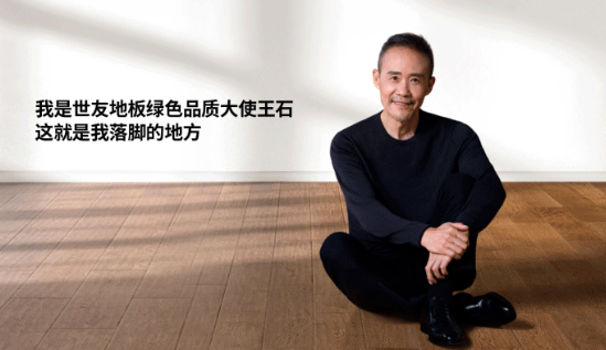 是什么，讓王石擔(dān)任了世友地板綠色品質(zhì)大使？
