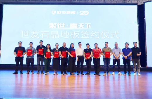 火熱訂貨 聚勢(shì)出發(fā)！世友地板SPC產(chǎn)品招商及進(jìn)口產(chǎn)品上樣推廣會(huì)議旗開(kāi)得勝
