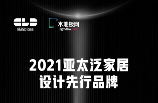 榮耀衛(wèi)冕！世友地板榮獲2021年度“名潤(rùn)榜”雙項(xiàng)大獎(jiǎng)