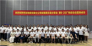乘勢(shì)而上 奮勇爭(zhēng)先！世友地板安徽分公司經(jīng)銷商分享大會(huì)圓滿結(jié)束